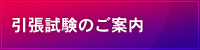 引張試験のご案内